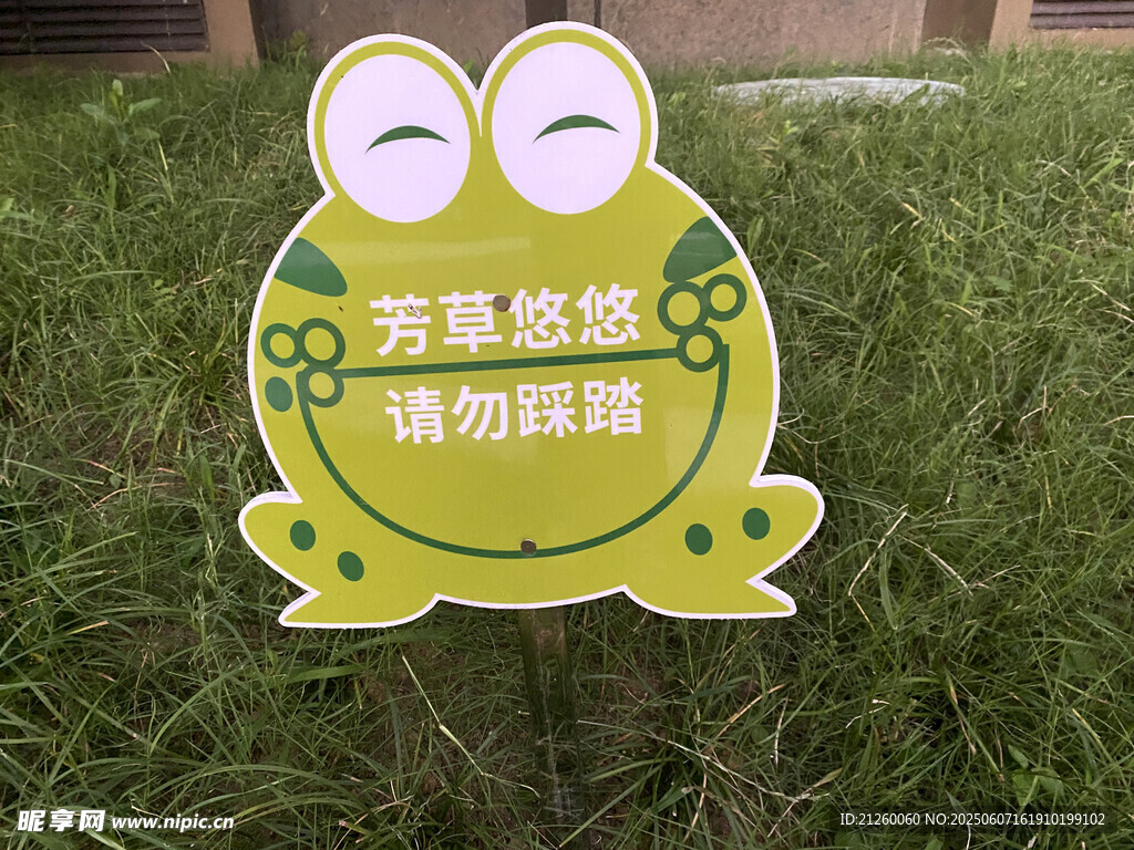 青蛙造型愛護草坪提示牌