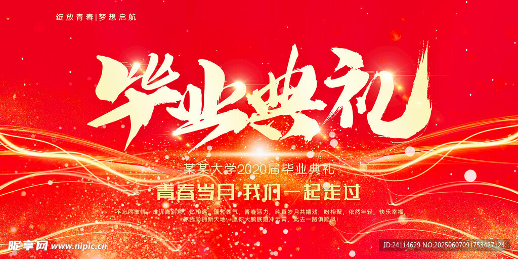  畢業典禮