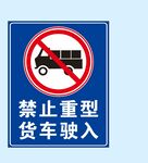 禁止重型貨車駛入標識