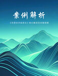 案例解析山水背景圖