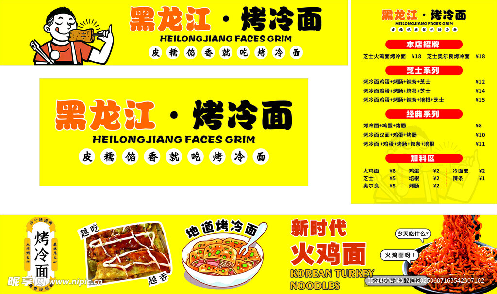 黑龍江烤冷面