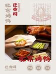 經(jīng)典北京烤鴨美食海報