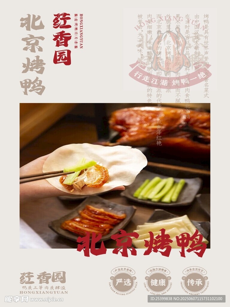 經典北京烤鴨美食海報
