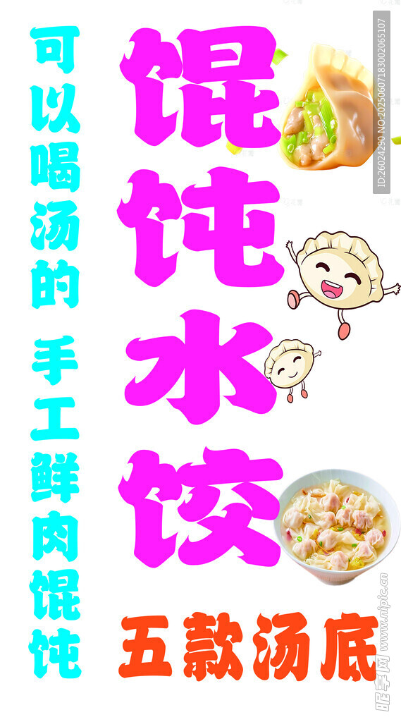 餛飩水餃 五款湯底任選