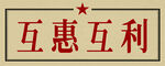 互惠互利標語牌