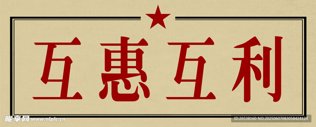 互惠互利標語牌