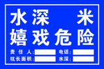 水深危險