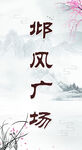 中國風背景