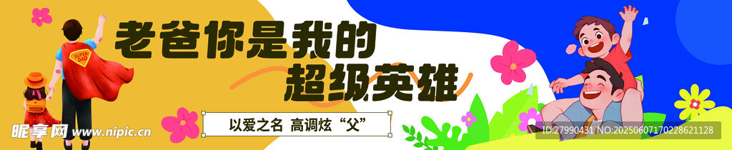 父親節條幅