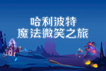 哈利波特魔法微笑之旅
