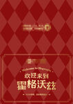 歡迎來到霍格沃茲