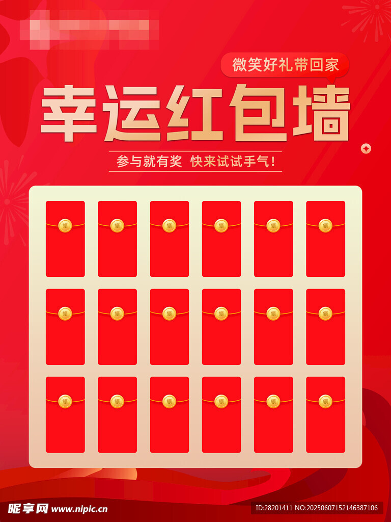 幸運紅包墻 