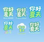 你好夏天清新宣傳圖