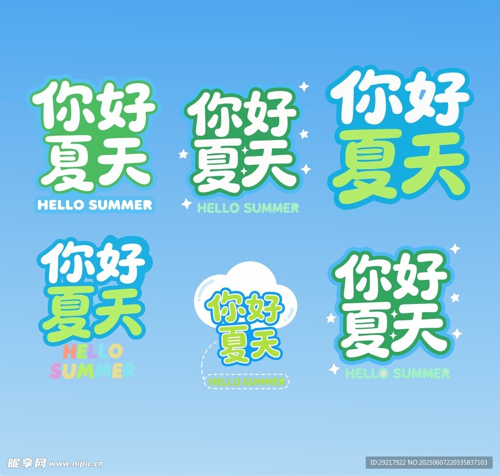 你好夏天清新宣傳圖