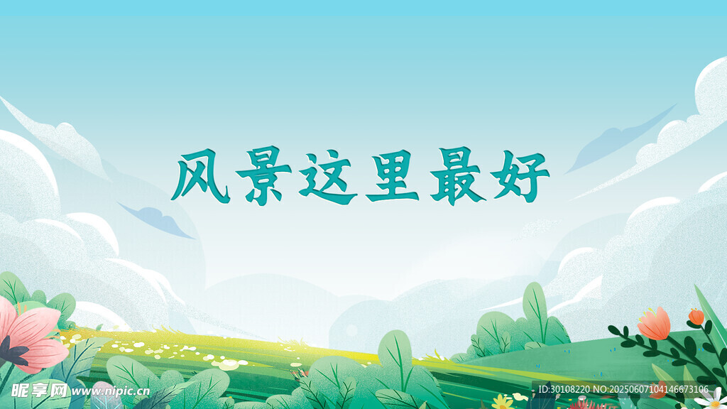 山水背景