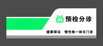 醫(yī)院預(yù)檢分診臺(tái)