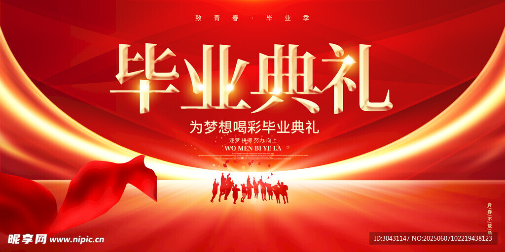  畢業(yè)典禮 