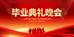  畢業(yè)典禮