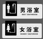 男女浴室標識牌