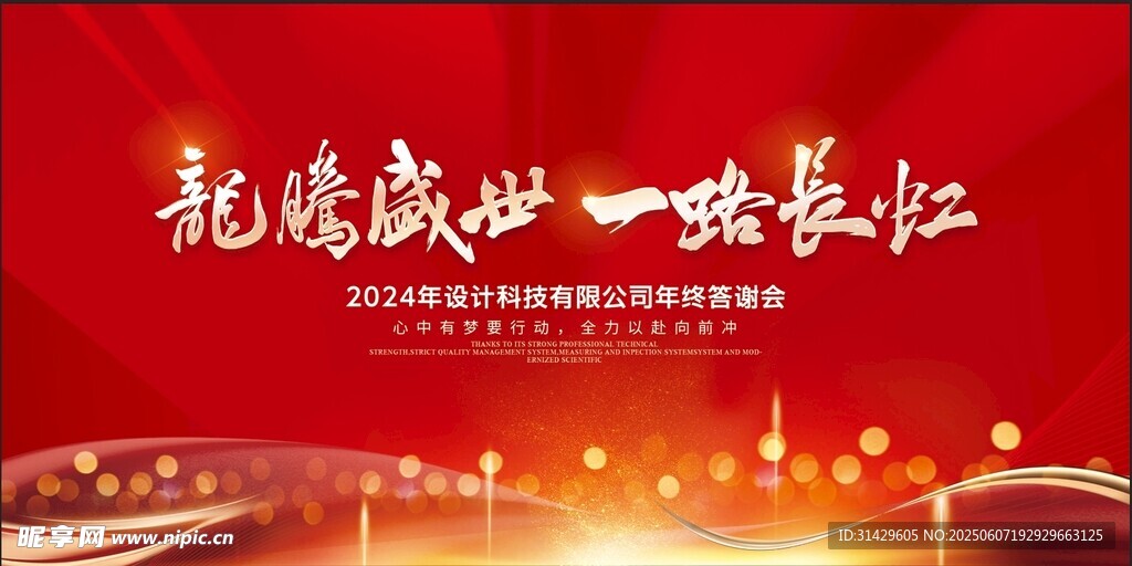 年終答謝晚會(huì)