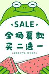 青蛙促銷 夏裝買二送一