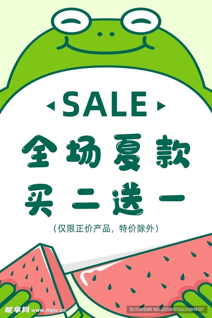 青蛙促銷 夏裝買二送一