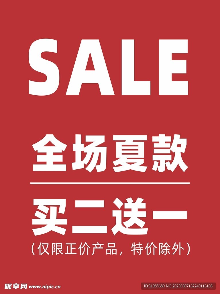 夏款促銷  買二送一優惠