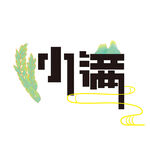 小滿節氣創意藝術字體設計