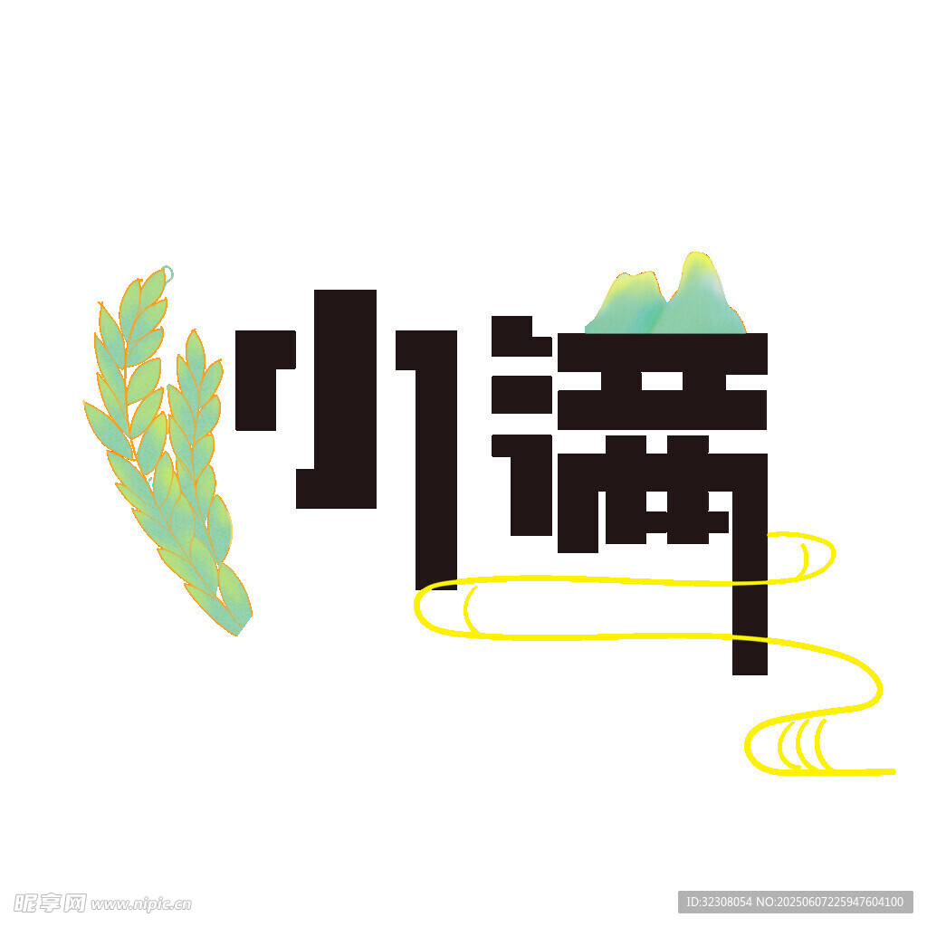 小滿節氣創意藝術字體設計