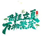 雨生百谷 萬物繁茂