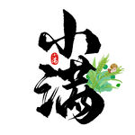 小滿書法藝術圖