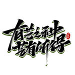 有志者事竟成書法藝術