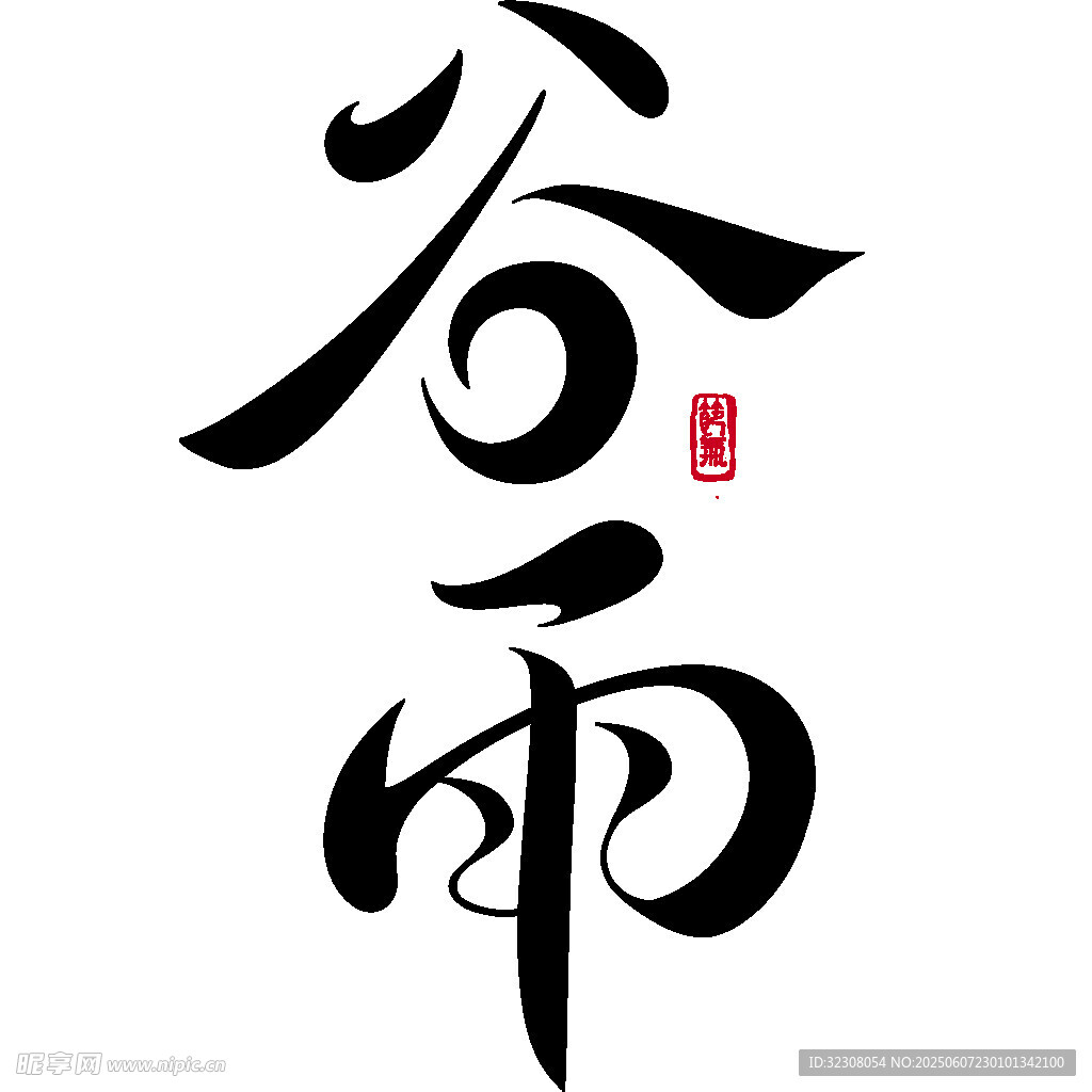 書法字體谷雨