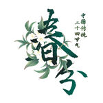 春分時節花卉藝術字