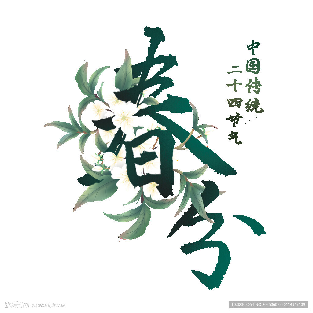 春分時節花卉藝術字