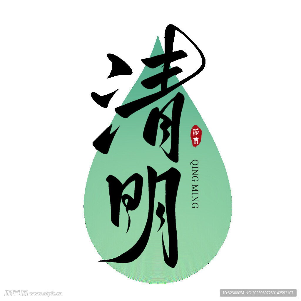 清明水墨風(fēng)藝術(shù)字體設(shè)計(jì)