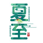 夏至節氣藝術字體設計