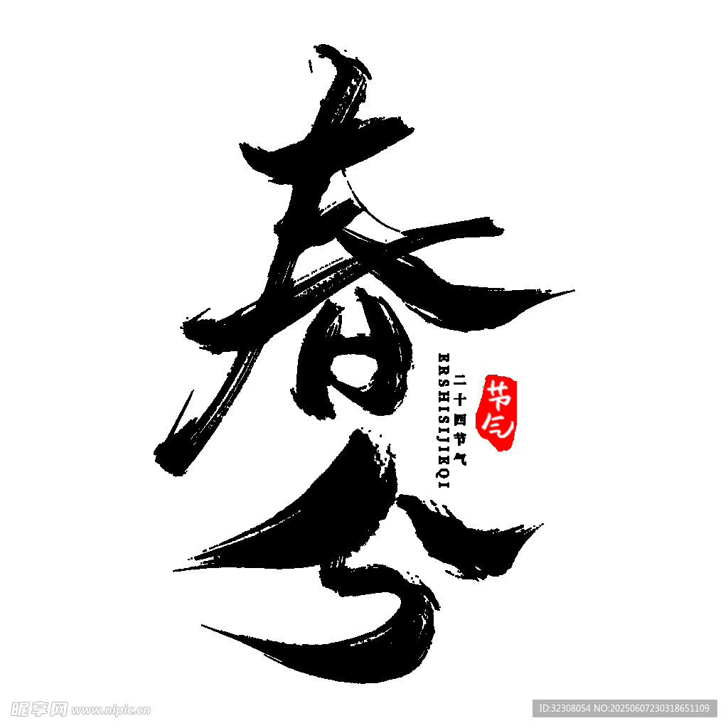 書法藝術(shù)中的春分字樣