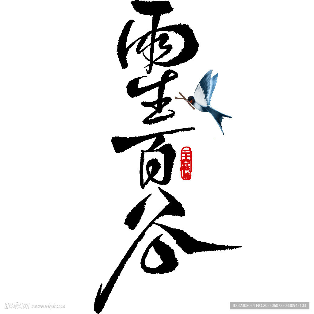 雨生百谷書法藝術圖