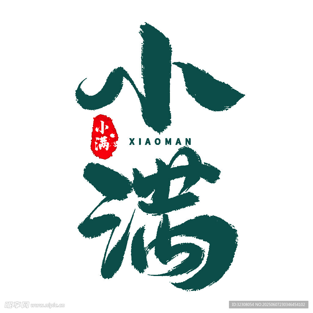 小滿節(jié)氣書法藝術(shù)字