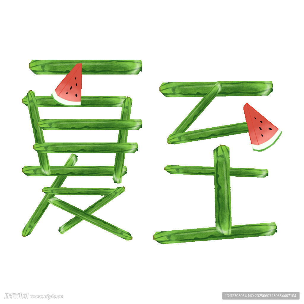 夏日竹構(gòu)西瓜創(chuàng)意文字