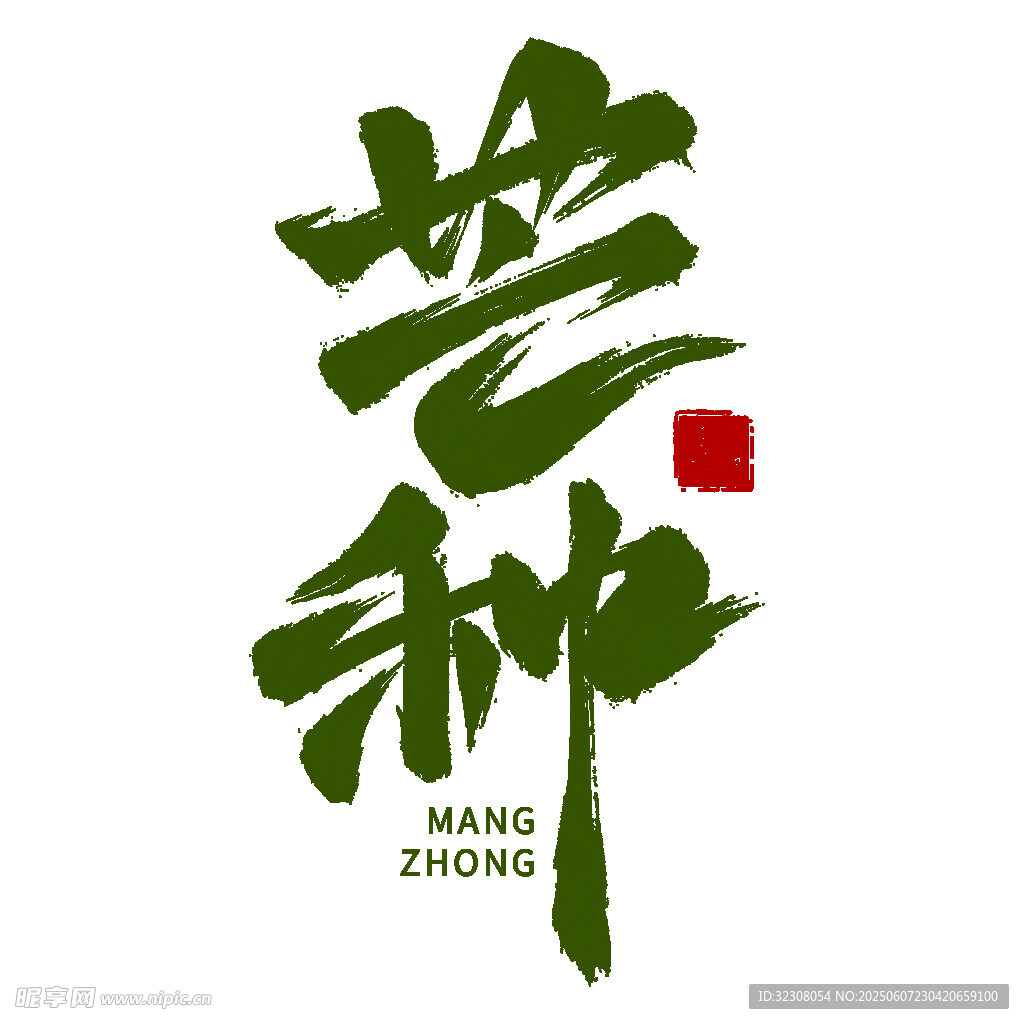 芒種節(jié)氣書法藝術(shù)展示
