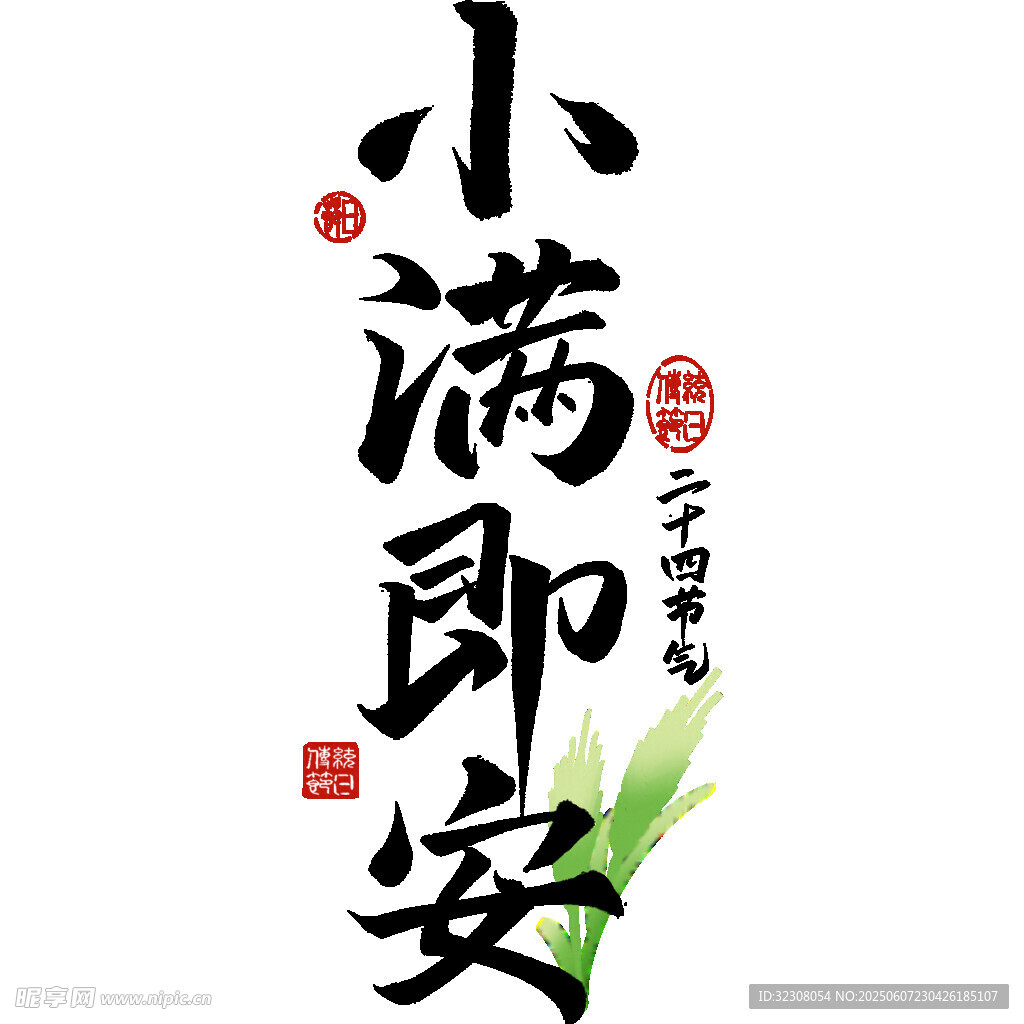小滿即安書法藝術(shù)展示