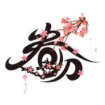 春字書法配爛漫櫻花