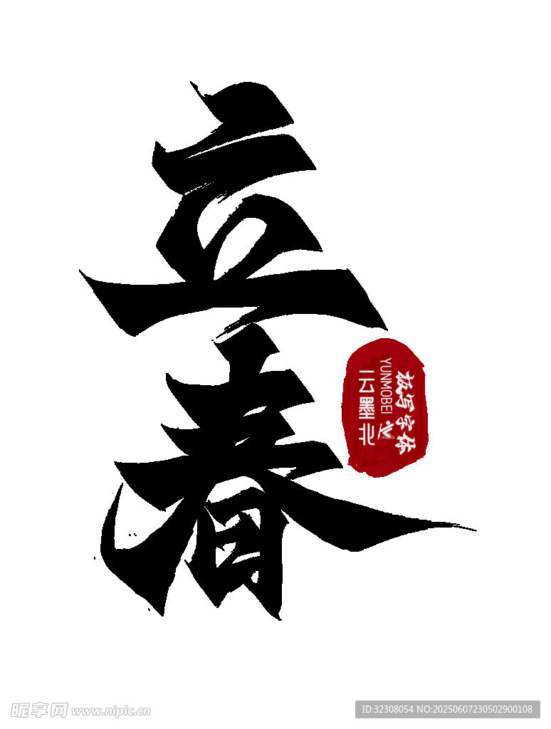 立春書法藝術(shù)字