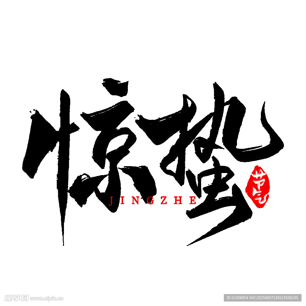 驚鴻毛筆書法藝術(shù)字
