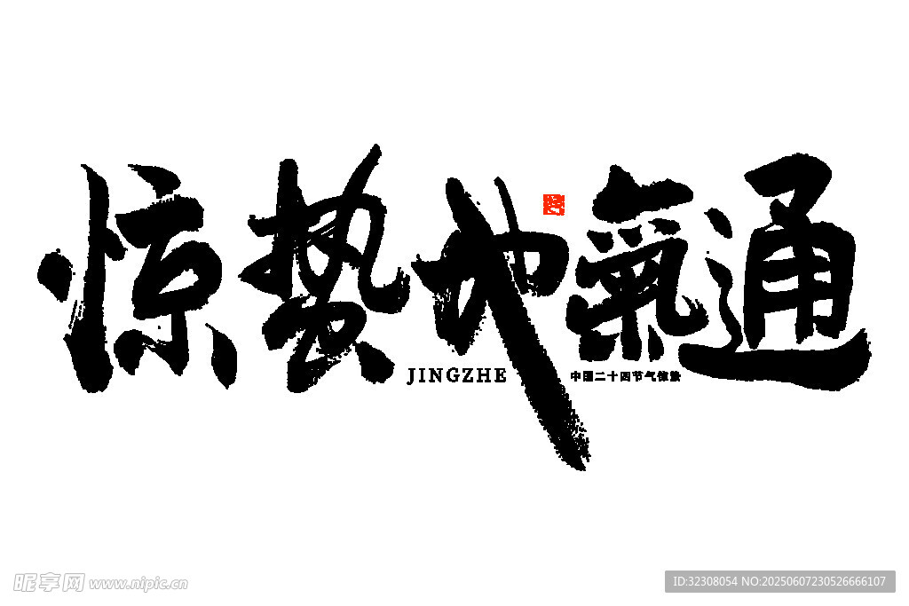涼熱如融通書法藝術(shù)
