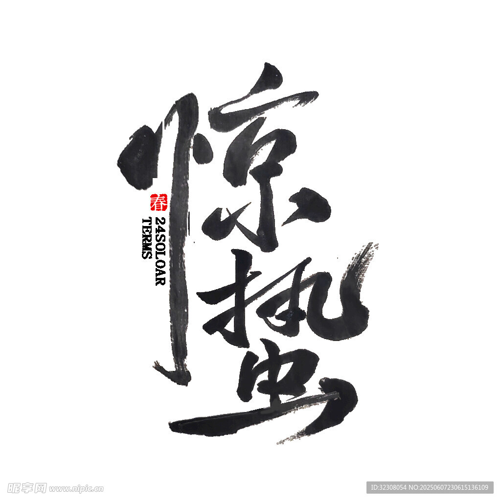 驚鴻書法藝術(shù)字