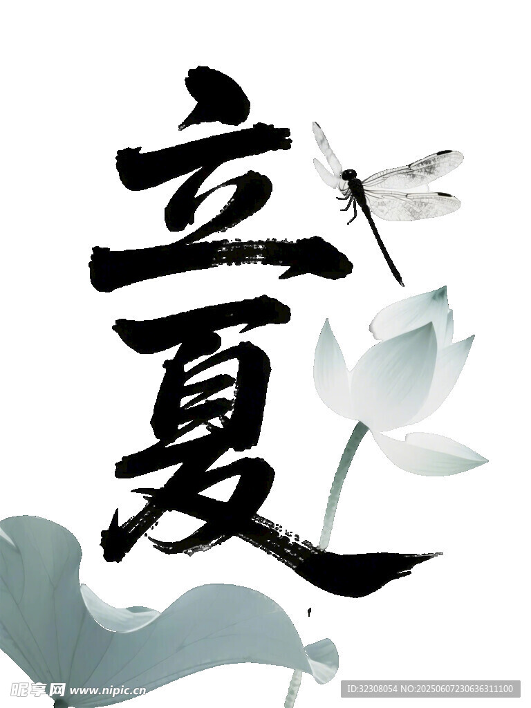 立夏時(shí)節(jié)水墨風(fēng)插畫