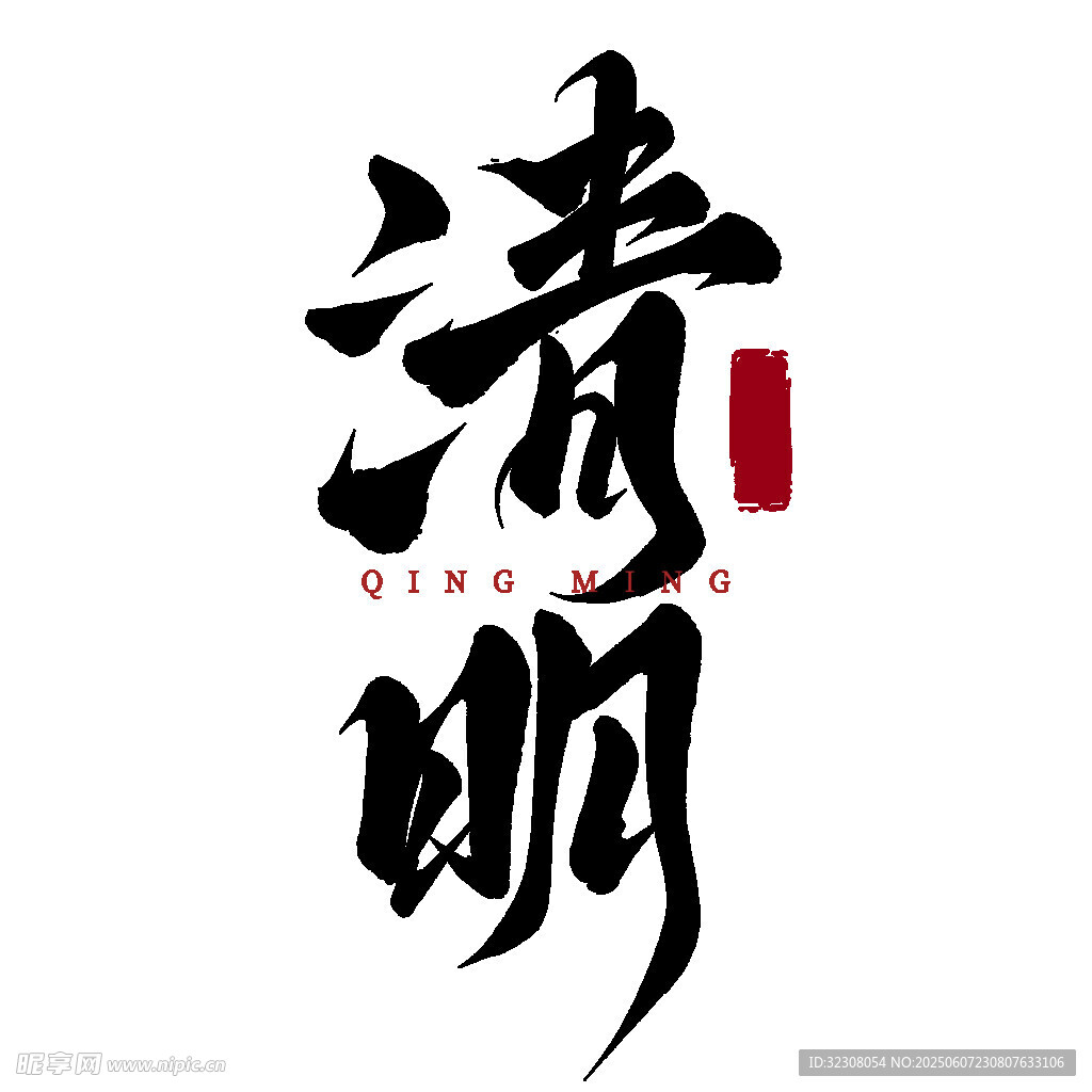 清明書法藝術(shù)字